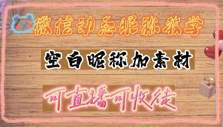 微信动态昵称设置方法，可抖音直播引流，日赚上百【详细视频教程+素材】-全网第一网赚项目资源库-中赚网 & 中创网 & 冒泡网 & 福缘网 - 小本轻创业与优质加盟项目首选平台