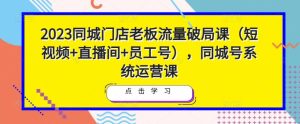 2023同城门店老板流量破局课(短视频+直播间+员工号),同城号系统运营课-全网第一网赚项目资源库-中赚网 & 中创网 & 冒泡网 & 福缘网 - 小本轻创业与优质加盟项目首选平台