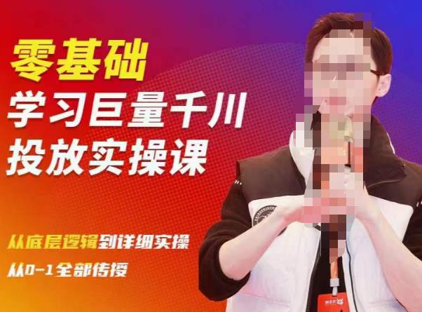 陈大黑牛千川课：零基础学习巨量千川投放实操课，从底层逻辑到详细实操全部传授-全网第一网赚项目资源库-中赚网 & 中创网 & 冒泡网 & 福缘网 - 小本轻创业与优质加盟项目首选平台
