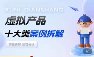 虚拟产品项目拆解课,十大类案例拆解分析运营玩法-全网第一网赚项目资源库-中赚网 & 中创网 & 冒泡网 & 福缘网 - 小本轻创业与优质加盟项目首选平台