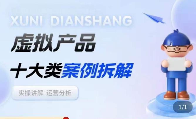 虚拟产品项目拆解课，十大类案例拆解分析运营玩法-全网第一网赚项目资源库-中赚网 & 中创网 & 冒泡网 & 福缘网 - 小本轻创业与优质加盟项目首选平台