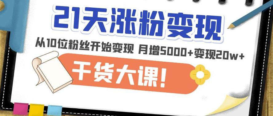 21天精准涨粉变现干货大课：从10位粉丝开始变现月增5000+变现20w+-全网第一网赚项目资源库-中赚网 & 中创网 & 冒泡网 & 福缘网 - 小本轻创业与优质加盟项目首选平台