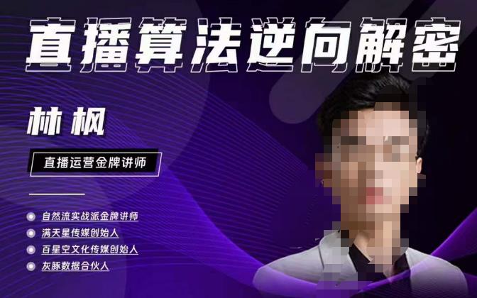 林枫直播算法逆向解密980线上课，选品+建模+老号重启+控流+罗盘分析+小店随心推-全网第一网赚项目资源库-中赚网 & 中创网 & 冒泡网 & 福缘网 - 小本轻创业与优质加盟项目首选平台