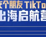 TikTok商家出海启航营:教你TikTok跨境电商的底层逻辑,即使是零基础的你也可以快速上手-全网第一网赚项目资源库-中赚网 & 中创网 & 冒泡网 & 福缘网 - 小本轻创业与优质加盟项目首选平台