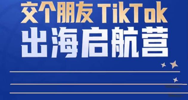 TikTok商家出海启航营：教你TikTok跨境电商的底层逻辑，即使是零基础的你也可以快速上手-全网第一网赚项目资源库-中赚网 & 中创网 & 冒泡网 & 福缘网 - 小本轻创业与优质加盟项目首选平台