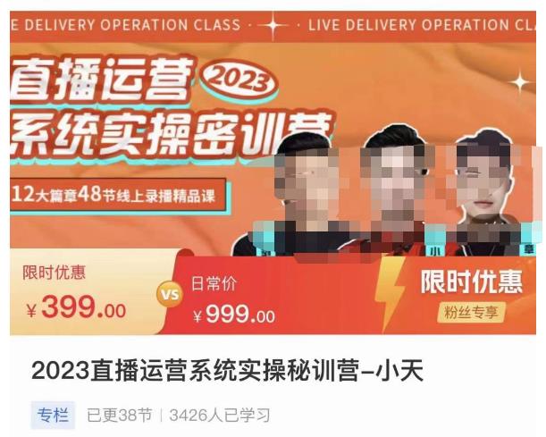 小天·2023直播运营系统实操秘训营，从实战启动到转正价，现场实操详细拆解启动案例-全网第一网赚项目资源库-中赚网 & 中创网 & 冒泡网 & 福缘网 - 小本轻创业与优质加盟项目首选平台