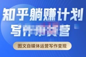 创业海盗·知乎带货躺赚计划正式起航2.0，图文自媒体运营写作变现-全网第一网赚项目资源库-中赚网 & 中创网 & 冒泡网 & 福缘网 - 小本轻创业与优质加盟项目首选平台