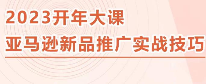 2023亚马逊新品推广实战技巧，线下百万美金课程的精简版，简单粗暴可复制，实操性强的推广手段-全网第一网赚项目资源库-中赚网 & 中创网 & 冒泡网 & 福缘网 - 小本轻创业与优质加盟项目首选平台