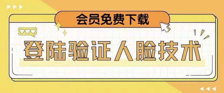 抖音二次登录验证人脸核对，2月更新技术，会员免费下载！-全网第一网赚项目资源库-中赚网 & 中创网 & 冒泡网 & 福缘网 - 小本轻创业与优质加盟项目首选平台
