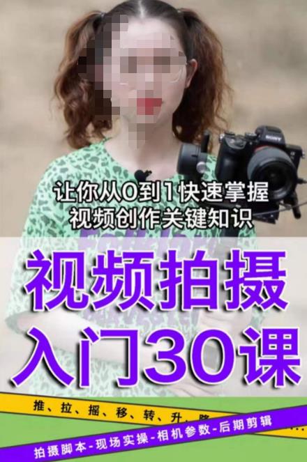 宋大大短视频摄影课程，从0到1现场实操演示视频创作的全过程-全网第一网赚项目资源库-中赚网 & 中创网 & 冒泡网 & 福缘网 - 小本轻创业与优质加盟项目首选平台