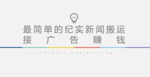 短视频纪实新闻搬运,起号快轻松引爆流量,后期接广告变现-全网第一网赚项目资源库-中赚网 & 中创网 & 冒泡网 & 福缘网 - 小本轻创业与优质加盟项目首选平台