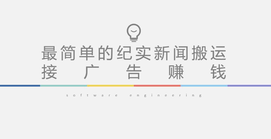 短视频纪实新闻搬运，起号快轻松引爆流量，后期接广告变现-全网第一网赚项目资源库-中赚网 & 中创网 & 冒泡网 & 福缘网 - 小本轻创业与优质加盟项目首选平台