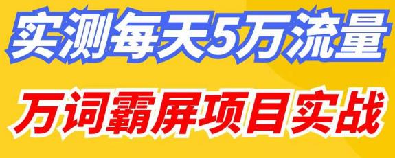 百度万词霸屏实操项目引流课，30天霸屏10万关键词-全网第一网赚项目资源库-中赚网 & 中创网 & 冒泡网 & 福缘网 - 小本轻创业与优质加盟项目首选平台