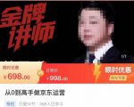 从0到高手做京东运营,从基础到高级,带你玩转京东电商平台-全网第一网赚项目资源库-中赚网 & 中创网 & 冒泡网 & 福缘网 - 小本轻创业与优质加盟项目首选平台