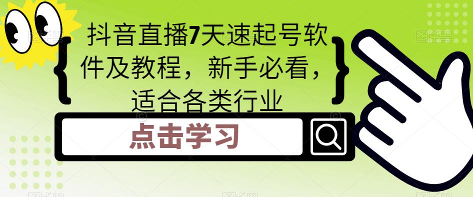 抖音直播7天速起号软件及教程，新手必看，适合各类行业-全网第一网赚项目资源库-中赚网 & 中创网 & 冒泡网 & 福缘网 - 小本轻创业与优质加盟项目首选平台