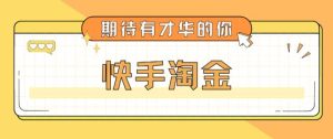 最近爆火1999的快手淘金项目,号称单设备一天100~200+【全套详细玩法教程】-全网第一网赚项目资源库-中赚网 & 中创网 & 冒泡网 & 福缘网 - 小本轻创业与优质加盟项目首选平台