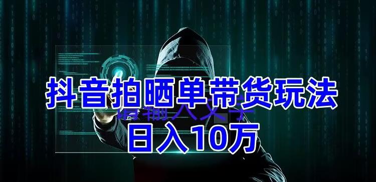 抖音拍晒单带货玩法分享，项目整体流程简单，有团队实测日入1万【教程+素材】-全网第一网赚项目资源库-中赚网 & 中创网 & 冒泡网 & 福缘网 - 小本轻创业与优质加盟项目首选平台