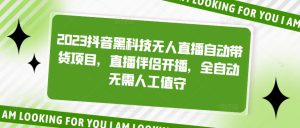 2023抖音黑科技无人直播自动带货项目,直播伴侣开播,全自动无需人工值守-全网第一网赚项目资源库-中赚网 & 中创网 & 冒泡网 & 福缘网 - 小本轻创业与优质加盟项目首选平台