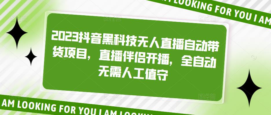 2023抖音黑科技无人直播自动带货项目，直播伴侣开播，全自动无需人工值守-全网第一网赚项目资源库-中赚网 & 中创网 & 冒泡网 & 福缘网 - 小本轻创业与优质加盟项目首选平台