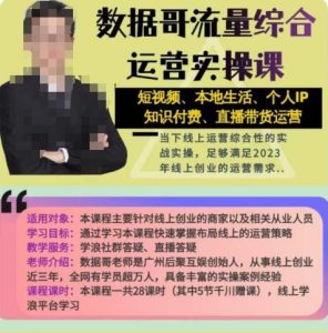 数据哥流量综合运营实操课:短视频、本地生活、个人IP知识付费、直播带货运营-全网第一网赚项目资源库-中赚网 & 中创网 & 冒泡网 & 福缘网 - 小本轻创业与优质加盟项目首选平台