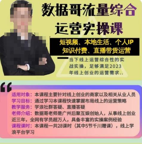 数据哥流量综合运营实操课：短视频、本地生活、个人IP知识付费、直播带货运营-全网第一网赚项目资源库-中赚网 & 中创网 & 冒泡网 & 福缘网 - 小本轻创业与优质加盟项目首选平台