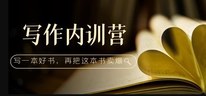 写作内训营：百万级大佬教你如何写一本好书，再把这本书卖爆！-全网第一网赚项目资源库-中赚网 & 中创网 & 冒泡网 & 福缘网 - 小本轻创业与优质加盟项目首选平台