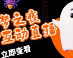 外面收费1980的抖音噩梦之夜直播项目,可虚拟人直播,抖音报白,实时互动直播【软件+详细教程】-全网第一网赚项目资源库-中赚网 & 中创网 & 冒泡网 & 福缘网 - 小本轻创业与优质加盟项目首选平台