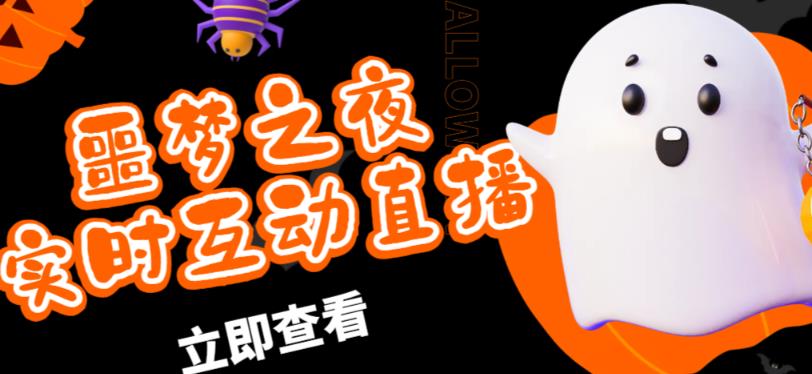 外面收费1980的抖音噩梦之夜直播项目，可虚拟人直播，抖音报白，实时互动直播【软件+详细教程】-全网第一网赚项目资源库-中赚网 & 中创网 & 冒泡网 & 福缘网 - 小本轻创业与优质加盟项目首选平台