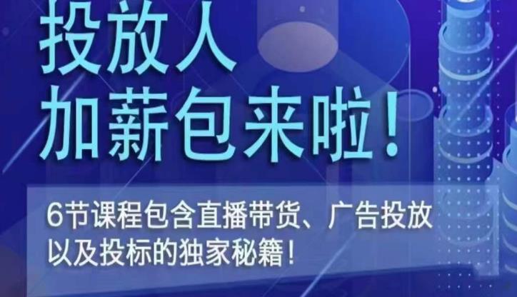 三里屯·投放人薪资包，6节直播课，包含直播带货、广告投放、以及投标的独家秘籍-全网第一网赚项目资源库-中赚网 & 中创网 & 冒泡网 & 福缘网 - 小本轻创业与优质加盟项目首选平台
