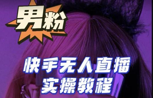 【男粉落地项目】零基础玩转男粉快手无人直播月入3w+，2023快手无人直播实操教程-全网第一网赚项目资源库-中赚网 & 中创网 & 冒泡网 & 福缘网 - 小本轻创业与优质加盟项目首选平台
