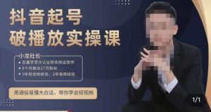小龙社长·短视频起号破播放实操运营课,用通俗易懂大白话带你玩转短视频-全网第一网赚项目资源库-中赚网 & 中创网 & 冒泡网 & 福缘网 - 小本轻创业与优质加盟项目首选平台