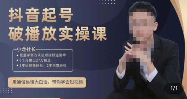 小龙社长·短视频起号破播放实操运营课，用通俗易懂大白话带你玩转短视频-全网第一网赚项目资源库-中赚网 & 中创网 & 冒泡网 & 福缘网 - 小本轻创业与优质加盟项目首选平台