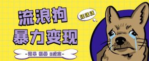 流浪狗暴力变现项目+0撸日入3000+的案例分享课【项目流程+操作详解】-全网第一网赚项目资源库-中赚网 & 中创网 & 冒泡网 & 福缘网 - 小本轻创业与优质加盟项目首选平台