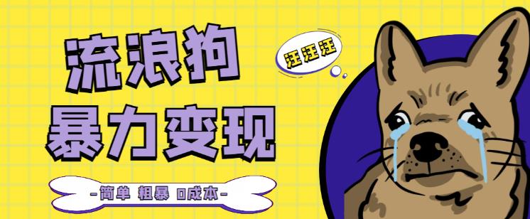 流浪狗暴力变现项目+0撸日入3000+的案例分享课【项目流程+操作详解】-全网第一网赚项目资源库-中赚网 & 中创网 & 冒泡网 & 福缘网 - 小本轻创业与优质加盟项目首选平台