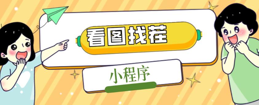 2023最火微信看图找茬小程序，可对接流量主【源码+教程】-全网第一网赚项目资源库-中赚网 & 中创网 & 冒泡网 & 福缘网 - 小本轻创业与优质加盟项目首选平台