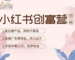 小红书创富营-教小红书带货,陪跑21天,教你赚广告费佣金,月入过万-全网第一网赚项目资源库-中赚网 & 中创网 & 冒泡网 & 福缘网 - 小本轻创业与优质加盟项目首选平台