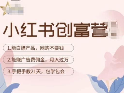 小红书创富营-教小红书带货，陪跑21天，教你赚广告费佣金，月入过万-全网第一网赚项目资源库-中赚网 & 中创网 & 冒泡网 & 福缘网 - 小本轻创业与优质加盟项目首选平台