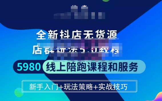 焰麦TNT电商学院·抖店无货源5.0进阶版密训营，小白也能轻松起店运营，让大家少走弯路-全网第一网赚项目资源库-中赚网 & 中创网 & 冒泡网 & 福缘网 - 小本轻创业与优质加盟项目首选平台