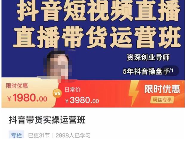 抖音直播带货实操运营班，带货直播间技巧思路，搭建高转化直播间，话术书写及付费技巧-全网第一网赚项目资源库-中赚网 & 中创网 & 冒泡网 & 福缘网 - 小本轻创业与优质加盟项目首选平台