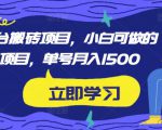 携程平台搬砖项目,小白可做的搬砖项目,单号月入1500-全网第一网赚项目资源库-中赚网 & 中创网 & 冒泡网 & 福缘网 - 小本轻创业与优质加盟项目首选平台