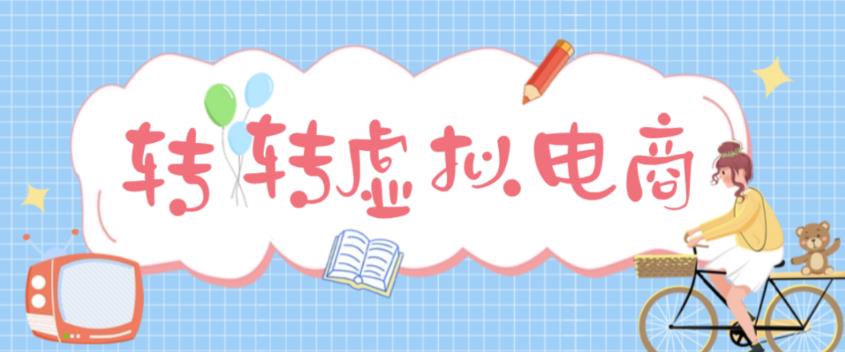 最新转转虚拟电商项目，利用信息差租号，熟练后每天200~500+【详细玩法教程】-全网第一网赚项目资源库-中赚网 & 中创网 & 冒泡网 & 福缘网 - 小本轻创业与优质加盟项目首选平台