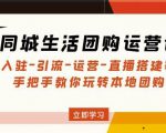 同城生活团购运营课:入驻-引流-运营-直播搭建等玩转本地团购-全网第一网赚项目资源库-中赚网 & 中创网 & 冒泡网 & 福缘网 - 小本轻创业与优质加盟项目首选平台