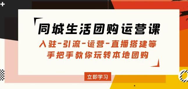 同城生活团购运营课：入驻-引流-运营-直播搭建等玩转本地团购-全网第一网赚项目资源库-中赚网 & 中创网 & 冒泡网 & 福缘网 - 小本轻创业与优质加盟项目首选平台