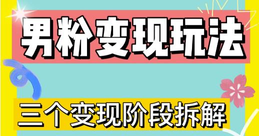0-1快速了解男粉变现三种模式【4.0高阶玩法】直播挂课，蓝海玩法-全网第一网赚项目资源库-中赚网 & 中创网 & 冒泡网 & 福缘网 - 小本轻创业与优质加盟项目首选平台
