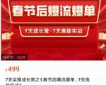 2023春节后淘宝极速起盘爆流爆单,7天实操成长营,7天高能实战-全网第一网赚项目资源库-中赚网 & 中创网 & 冒泡网 & 福缘网 - 小本轻创业与优质加盟项目首选平台