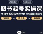 乐爸·图书起号实操课,手把手教你如何从0-1玩转图书起号-全网第一网赚项目资源库-中赚网 & 中创网 & 冒泡网 & 福缘网 - 小本轻创业与优质加盟项目首选平台
