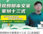 短视频脚本文案策划十三式,13种可落地的脚本文案策划架构-全网第一网赚项目资源库-中赚网 & 中创网 & 冒泡网 & 福缘网 - 小本轻创业与优质加盟项目首选平台
