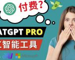 Chat GPT即将收费推出Pro高级版每月42美元-2023年热门的Ai应用还有哪些-全网第一网赚项目资源库-中赚网 & 中创网 & 冒泡网 & 福缘网 - 小本轻创业与优质加盟项目首选平台