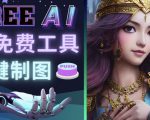 Midjourney替代网站,3个简单好用,免费的AI绘画工具一键生成大师级画作-全网第一网赚项目资源库-中赚网 & 中创网 & 冒泡网 & 福缘网 - 小本轻创业与优质加盟项目首选平台