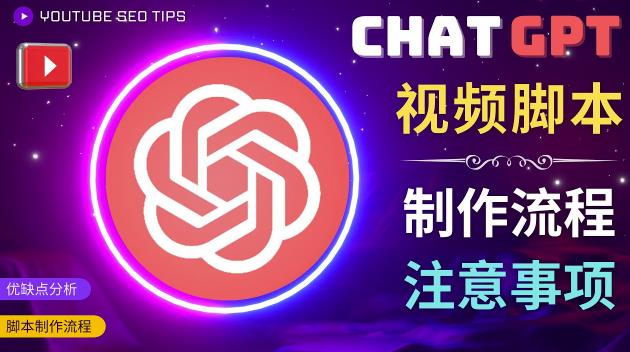 正确使用Chat GPT制作有价值的中文视频脚本，并在YouTube获利-全网第一网赚项目资源库-中赚网 & 中创网 & 冒泡网 & 福缘网 - 小本轻创业与优质加盟项目首选平台